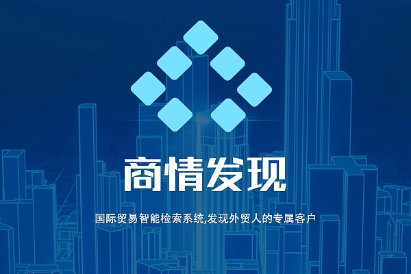 商情发现