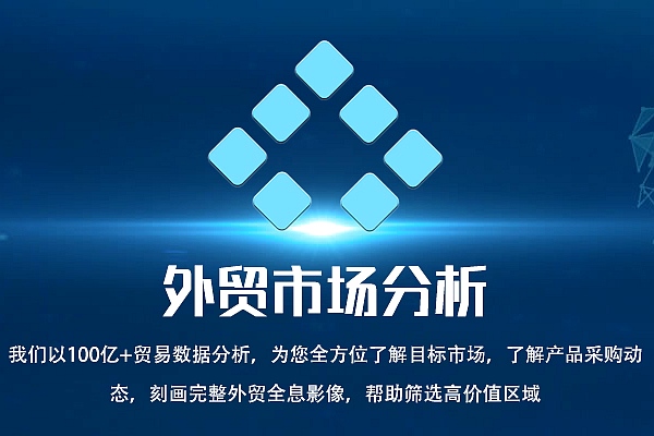 外贸市场分析