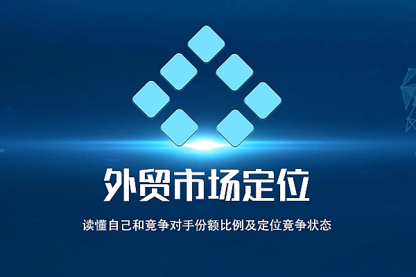 外贸市场定位