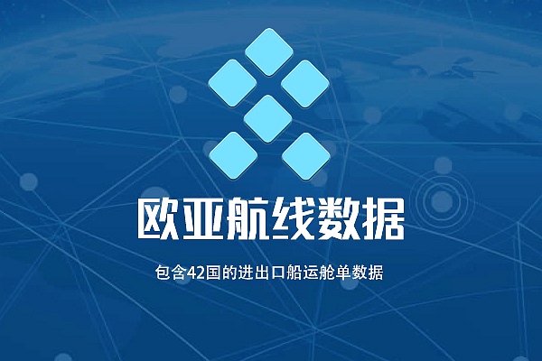 欧亚航线数据