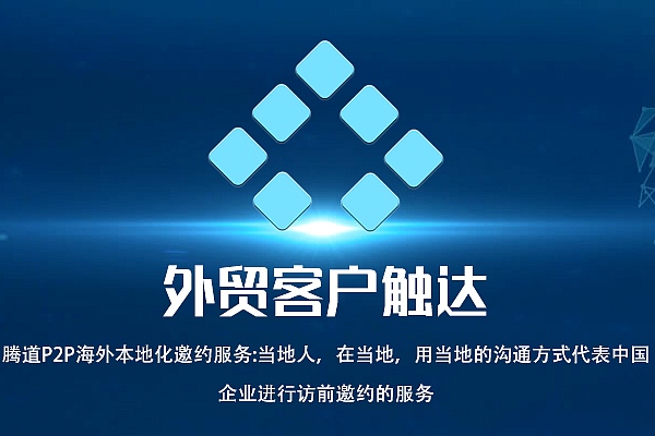 外贸客户触达